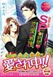 わたしのＳＰの鉄壁・恋愛警護