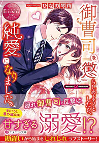 御曹司を懲らしめようとしたら、純愛になりました。