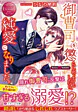 御曹司を懲らしめようとしたら、純愛になりました。