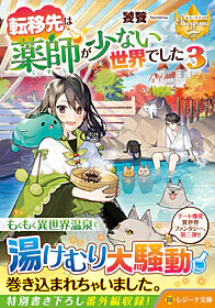 転移先は薬師が少ない世界でした３