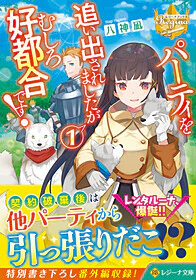 パーティを追い出されましたがむしろ好都合です！１