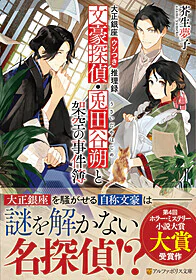 大正銀座ウソつき推理録　文豪探偵・兎田谷朔と架空の事件簿
