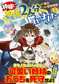 神様に加護2人分貰いました5