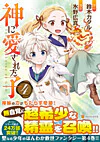 神に愛された子４