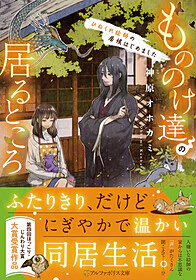 もののけ達の居るところ