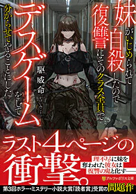 妹がいじめられて自殺したので復讐にそのクラス全員でデスゲームをして分からせてやることにした