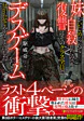 妹がいじめられて自殺したので復讐にそのクラス全員でデスゲームをして分からせてやることにした