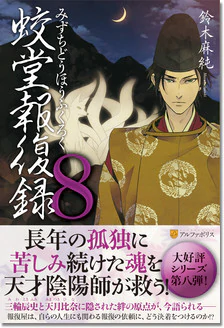 蛟堂報復録８