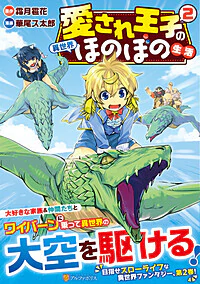 愛され王子の異世界ほのぼの生活２