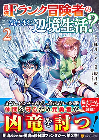 最強Fランク冒険者の気ままな辺境生活？２