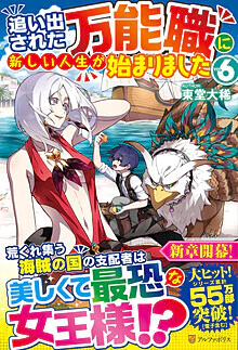 追い出された万能職に新しい人生が始まりました６