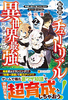 転生前のチュートリアルで異世界最強になりました。２