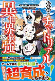 転生前のチュートリアルで異世界最強になりました。２