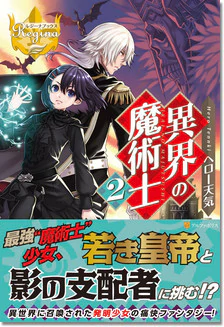 異界の魔術士２