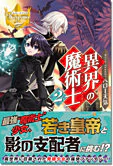 異界の魔術士２