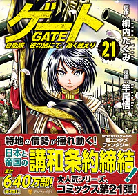 ゲート　自衛隊　彼の地にて、斯く戦えり21
