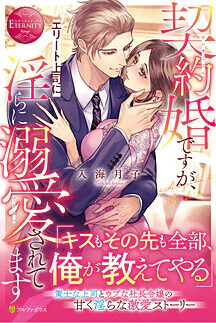 契約婚ですが、エリート上司に淫らに溺愛されてます