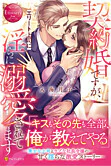 契約婚ですが、エリート上司に淫らに溺愛されてます