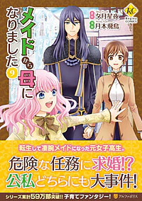 メイドから母になりました９