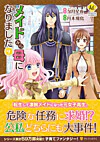 メイドから母になりました９