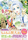 令嬢はまったりをご所望。４