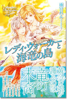 レディ・ウォーカーと海竜の島