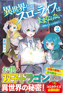 異世界じゃスローライフはままならない２