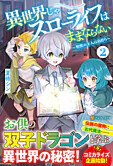 異世界じゃスローライフはままならない２