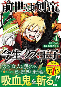 前世は剣帝。今生クズ王子４