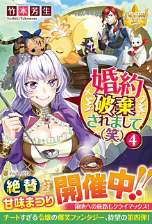 婚約破棄されまして（笑）４