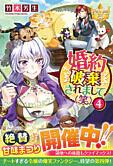 婚約破棄されまして（笑）４