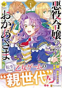 悪役令嬢のおかあさま１