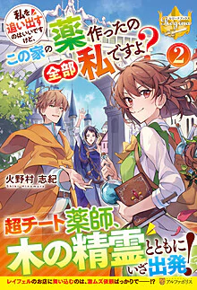 私を追い出すのはいいですけど、この家の薬作ったの全部私ですよ？ ２