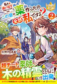 私を追い出すのはいいですけど、この家の薬作ったの全部私ですよ？ ２
