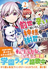 前世で辛い思いをしたので、神様が謝罪に来ました２