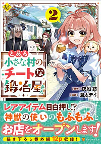 とある小さな村のチートな鍛冶屋さん２