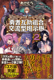 勇者互助組合　交流型掲示板２