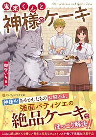 鬼束くんと神様のケーキ