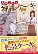 鬼束くんと神様のケーキ