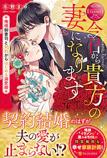今日から貴方の妻になります