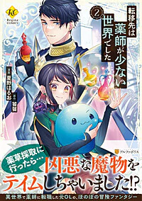 転移先は薬師が少ない世界でした２