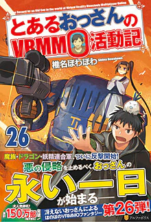 とあるおっさんのＶＲＭＭＯ活動記26