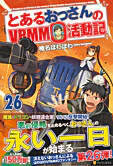 とあるおっさんのＶＲＭＭＯ活動記26