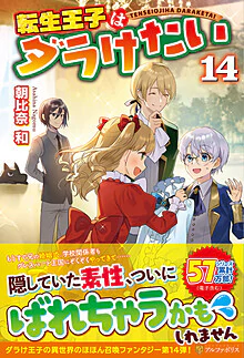転生王子はダラけたい14