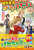 転生王子はダラけたい14