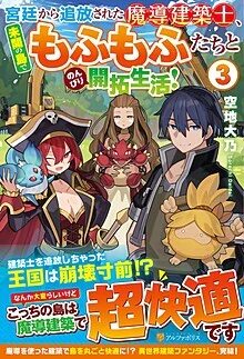 宮廷から追放された魔導建築士、未開の島でもふもふたちとのんびり開拓生活！３