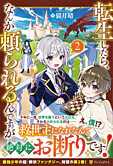 転生したら、なんか頼られるんですが２
