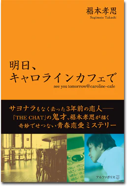 明日、キャロラインカフェで