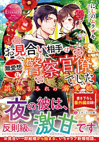 お見合い相手は無愛想な警察官僚でした