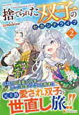 捨てられた双子のセカンドライフ２